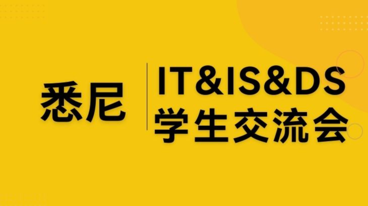 【悉尼】IT&IS&DS&CS学生交流会