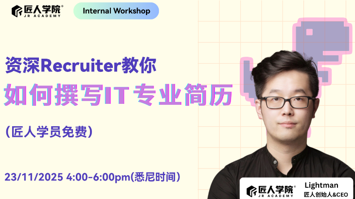 如何撰写IT专业简历 (匠人学员免费) 如何撰写IT专业简历 (匠人学员免费)