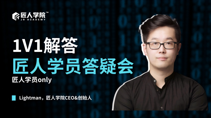 匠人学员答疑会1（仅限内部学员）