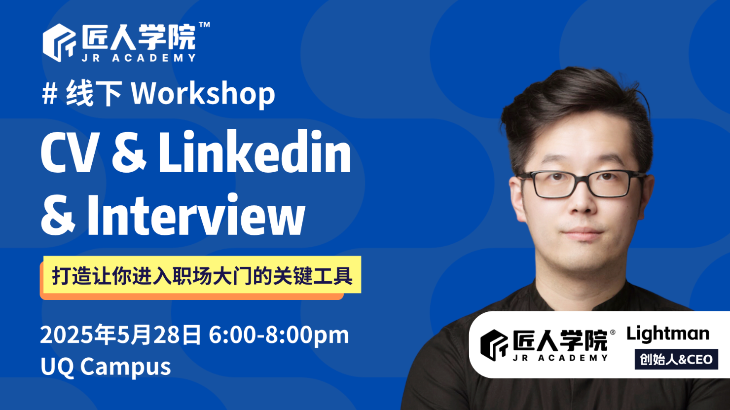 职场敲门砖：CV & LinkedIn & Interview Workshop
