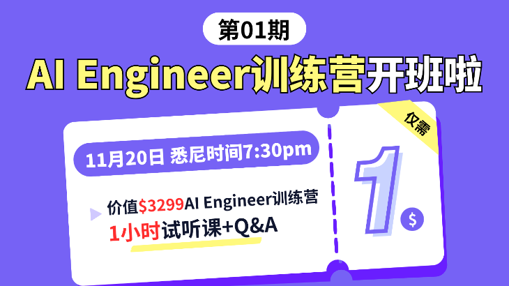 1小时AI Engineer训练营，试听仅需1🔪