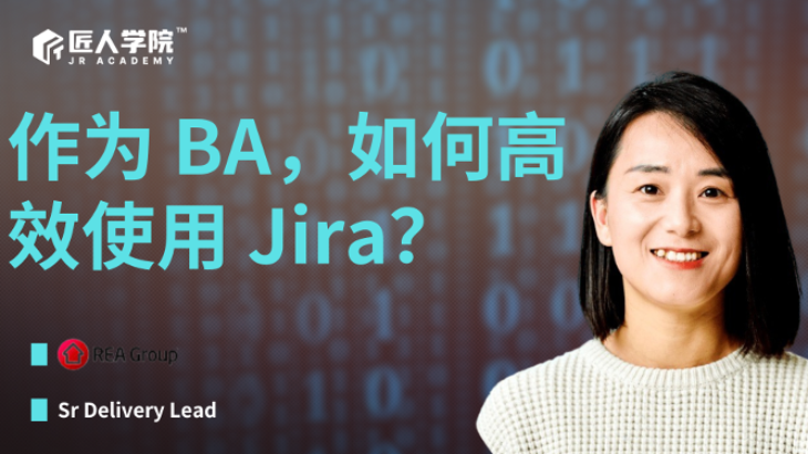 作为 BA，如何高效使用 Jira？