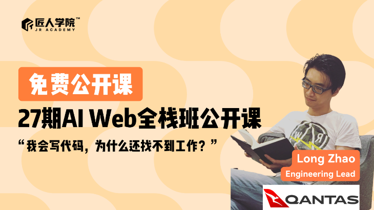 27期AI Web全栈项目班公开课|写得出代码 ≠ 拿得到 Offer