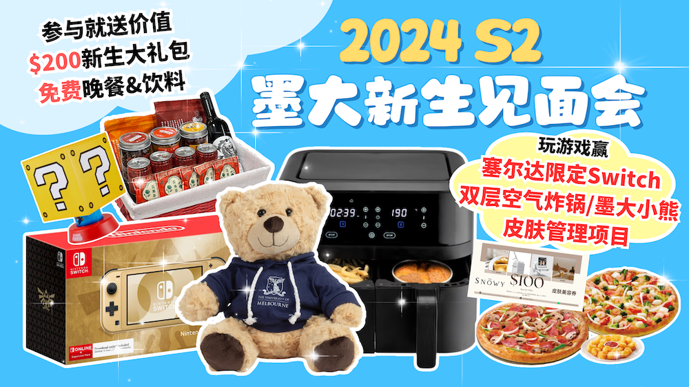 2024 S2墨大新生见面会