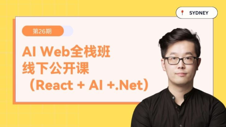 AI Web全栈班全面升级，2025澳洲IT如何成功上岸【悉尼】