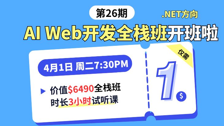 第26期编程全栈班1🔪试听课