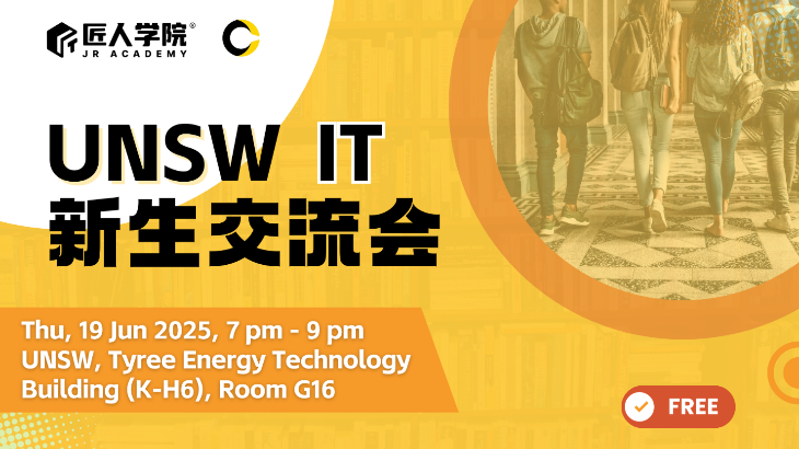 2025T2 UNSW IT 新生交流会