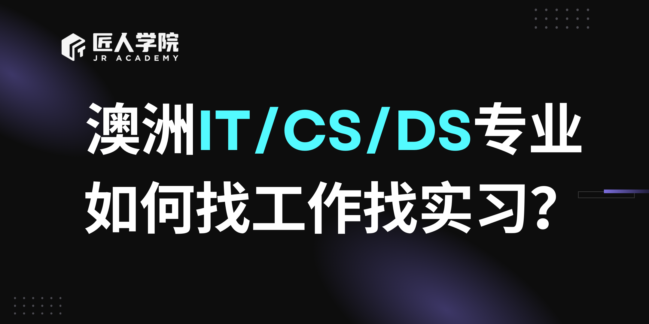 澳洲IT/CS/DS专业如何找工作找实习？——布里斯班线下活动