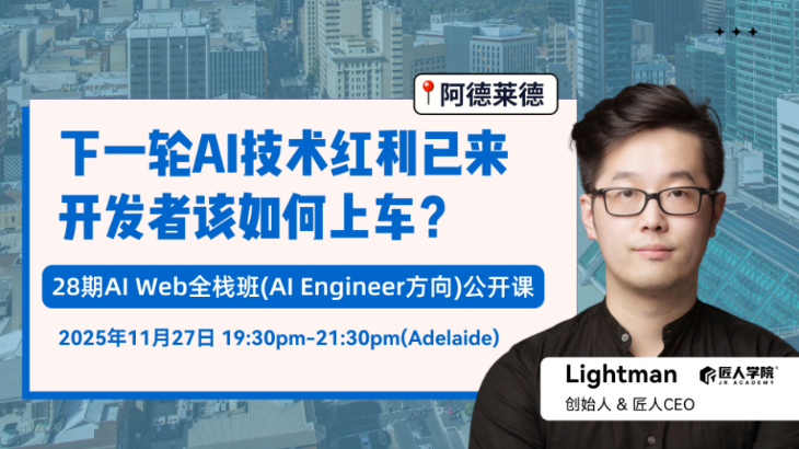 【阿德莱德】28期AI web全栈班公开课 |下一轮AI技术红利已来,开发者该如何上车? 【阿德莱德】28期AI web全栈班公开课 |下一轮AI技术红利已来,开发者该如何上车?