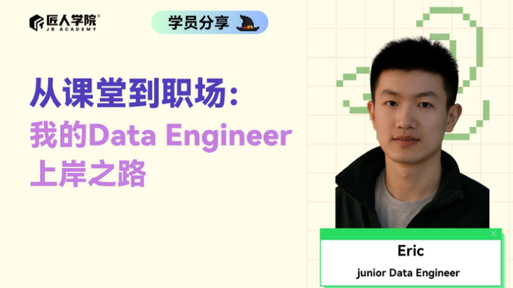 从课堂到职场：我的Data Engineer上岸之路
