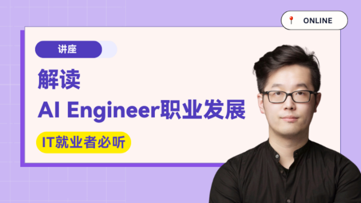 【讲座】解读AI Engineer职业发展