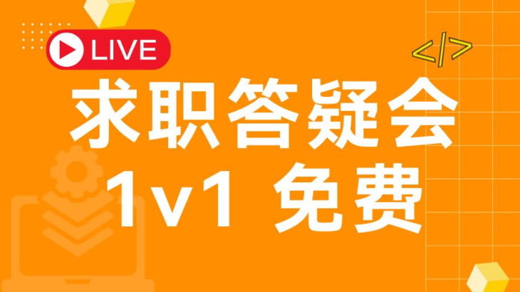 澳洲求职答疑会 1v1