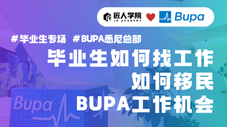 [毕业专题活动] 毕业生如何找工作，如何移民（悉尼Bupa总部办公室）