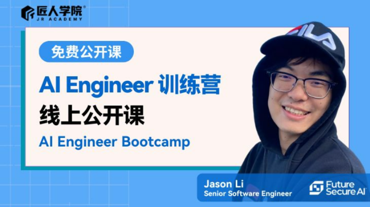 【公开课】解锁AI Engineer职业密码