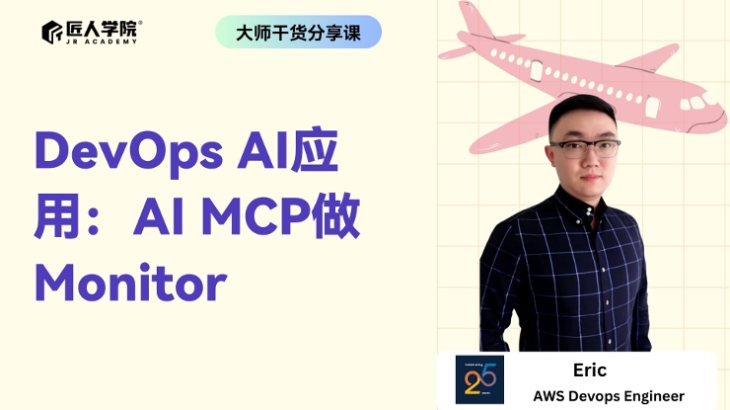 DevOps AI应用：AI MCP做Monitor