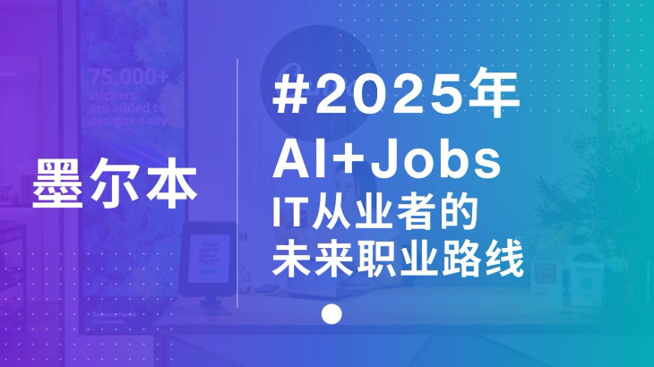 【墨尔本】2025年 AI+Jobs：IT从业者的未来职业路线