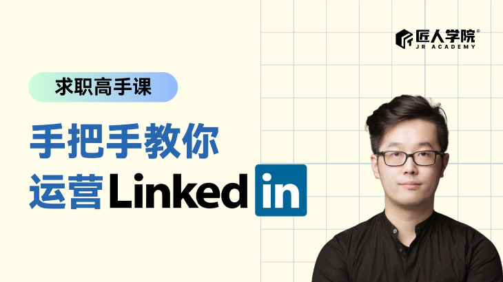 LinkedIn运营实战Workshop