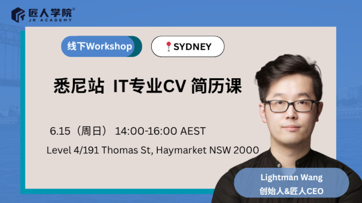  悉尼站 · 如何撰写IT专业简历