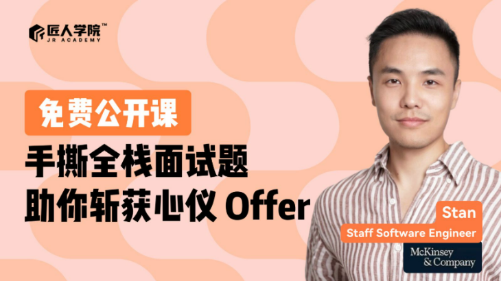 【公开课】手撕全栈面试题 助你斩获心仪offer