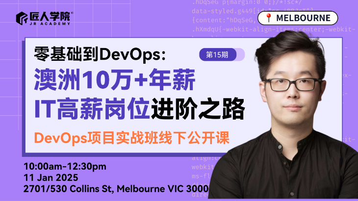 零基础到DevOps： 澳洲10万+年薪 IT高薪岗位进阶之路