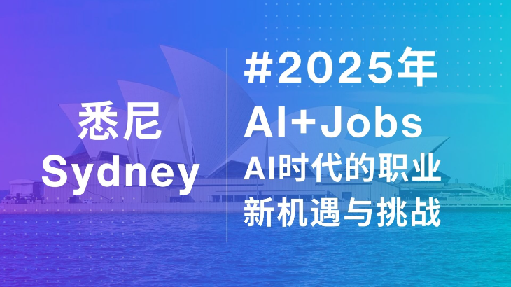 【悉尼】2025年 AI+Jobs：AI时代的职业新机遇与挑战