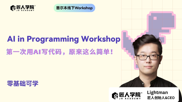 AI in Programming Workshop|零基础也能学的AI编程课