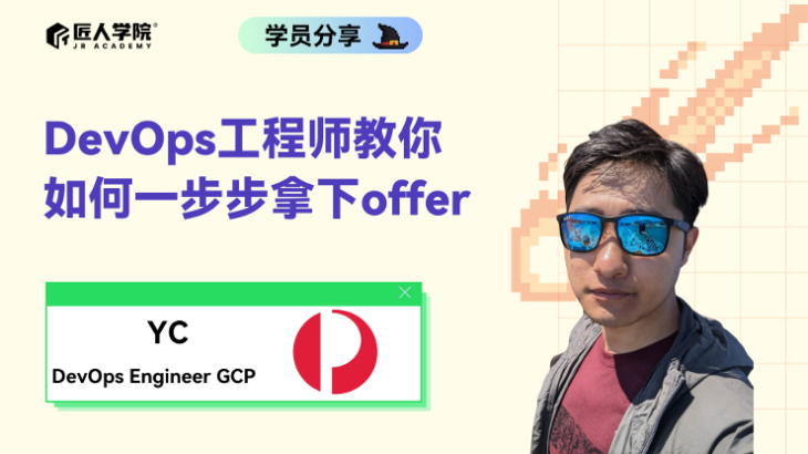 DevOps工程师教你如何一步步拿下offer
