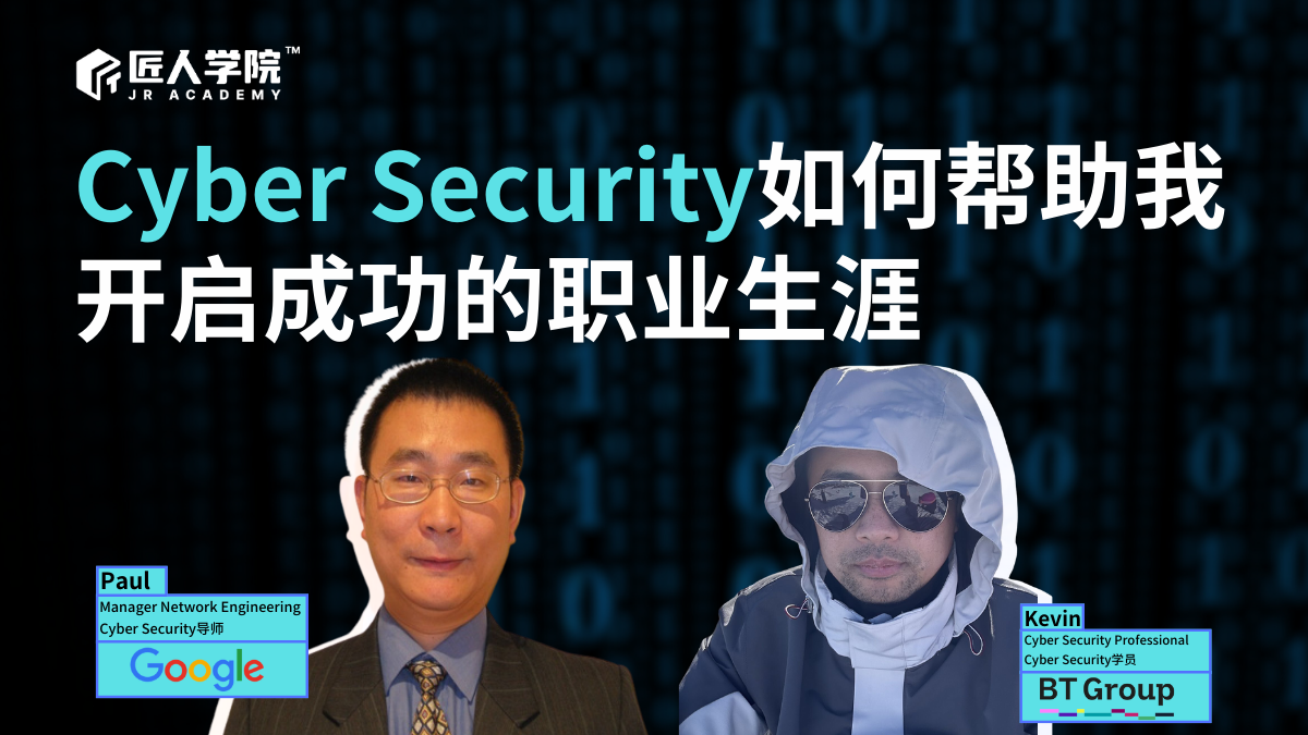 Cyber Security 如何帮助我开启成功的职业生涯