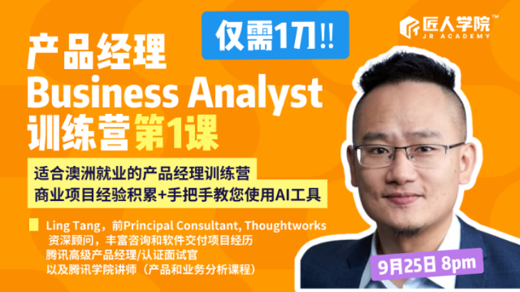 产品经理Business Analyst训练营1刀试听课