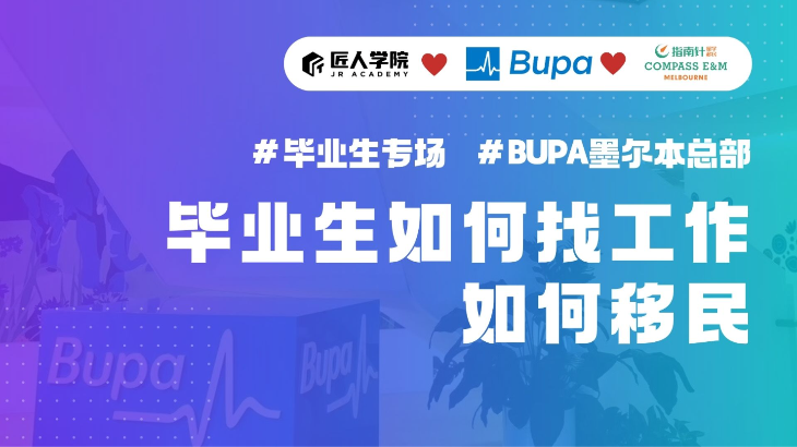 毕业生如何找工作，如何移民（墨尔本Bupa）
