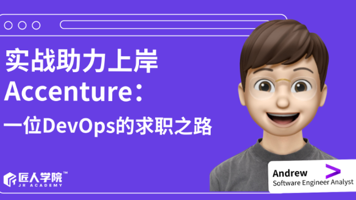 实战助力上岸Accenture：一位DevOps的求职之路