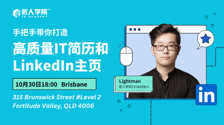 布里斯班专场：手把手带你打造高质量IT简历和LinkedIn主页