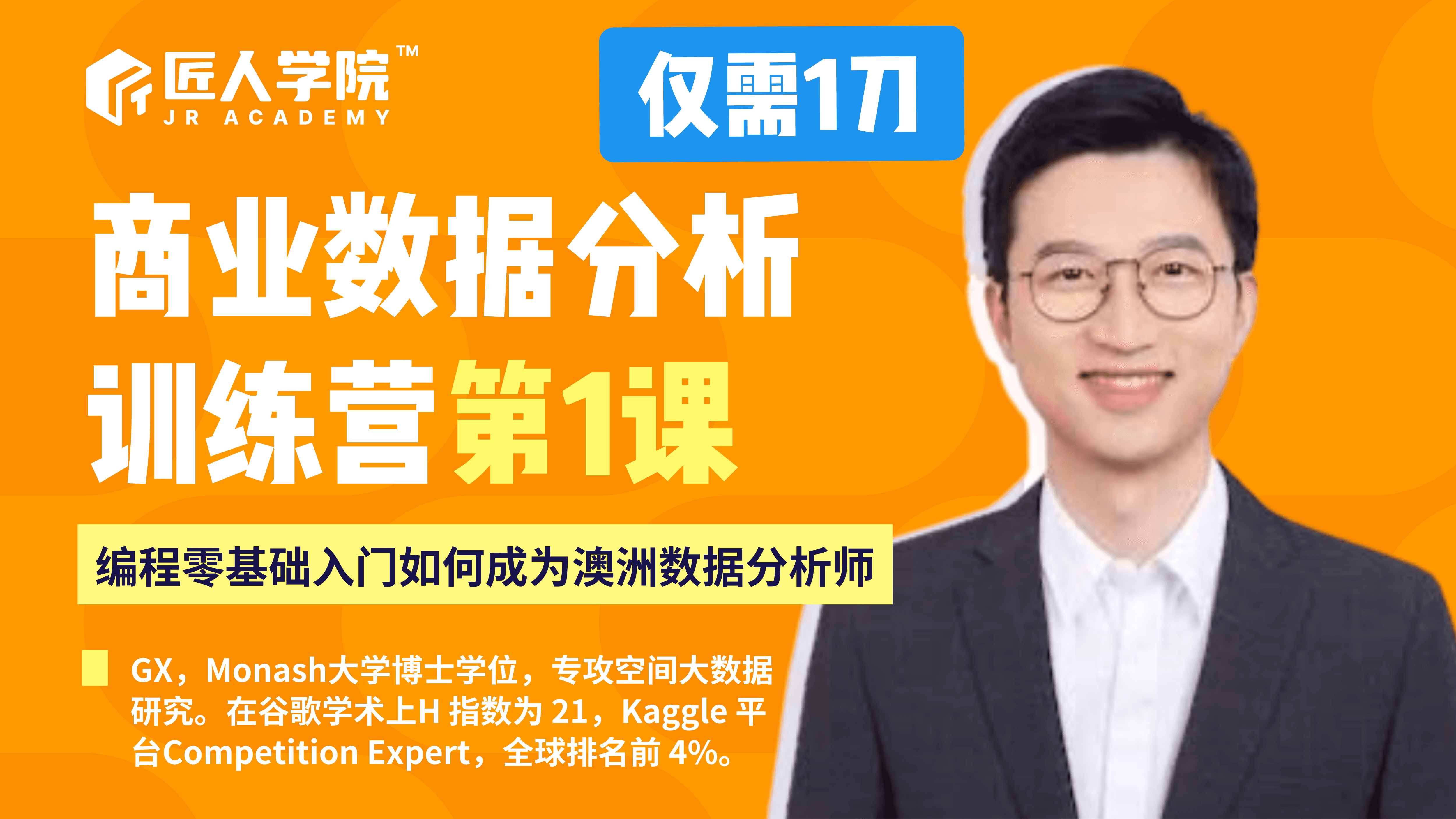 第16期数据分析第一课1🔪试听