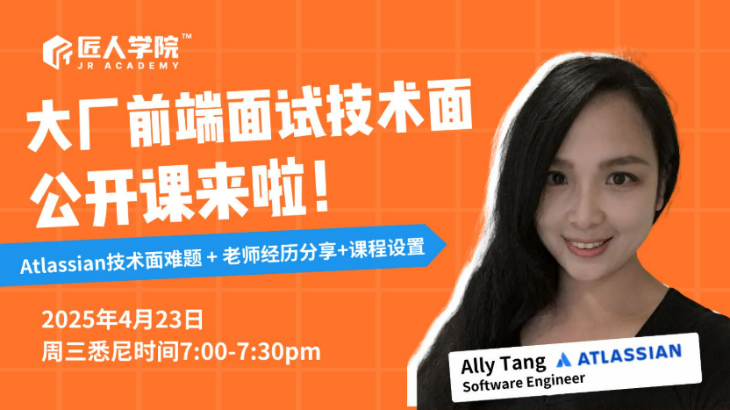 【公开课】大厂前端面试技术面解析