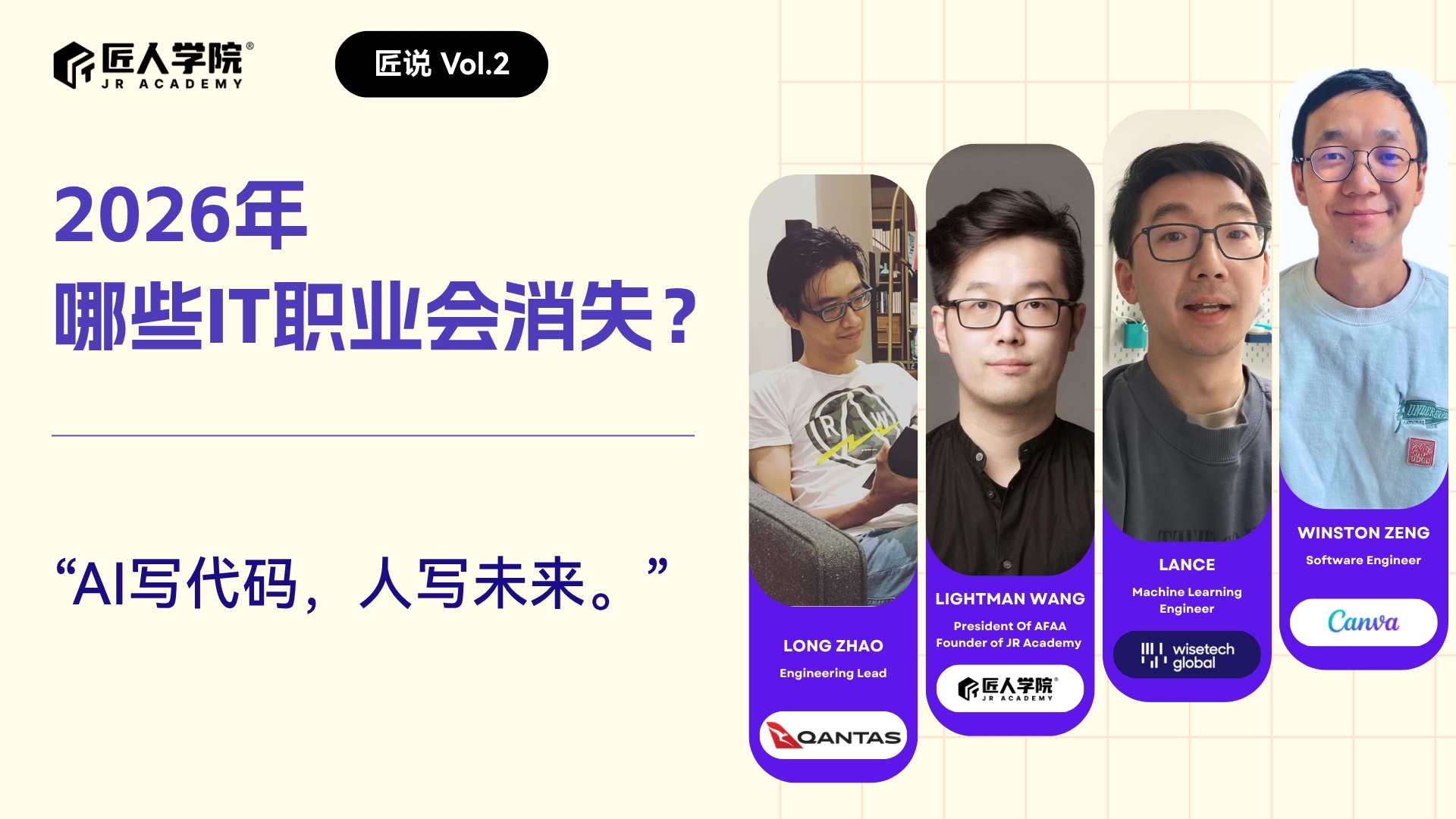 匠说 Vol.2｜讨论：2026年哪些IT职业会消失？