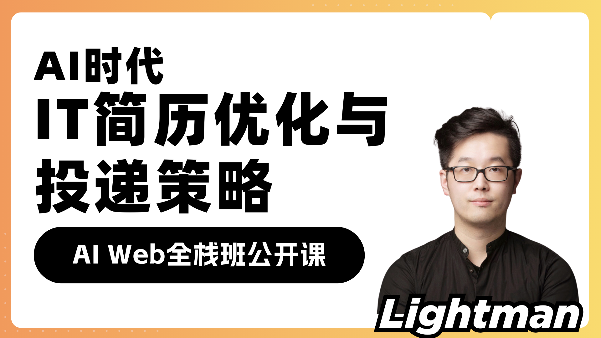 【悉尼站】AI时代IT简历优化与投递策略 (匠人学员免费)