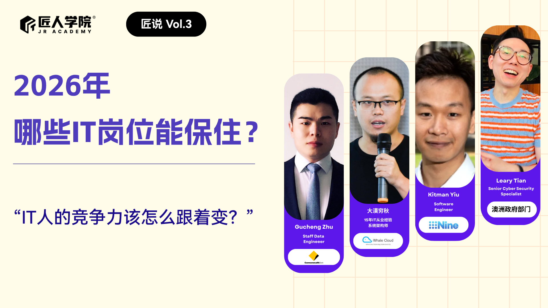 匠说vol.3讨论：2026年哪些IT岗位能保住？