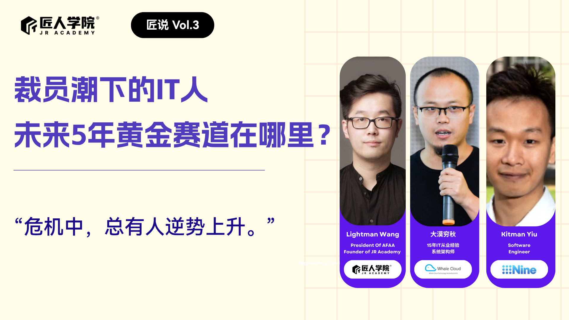 匠说vol.3 裁员潮下，IT人未来5年的职业黄金赛道在哪里？