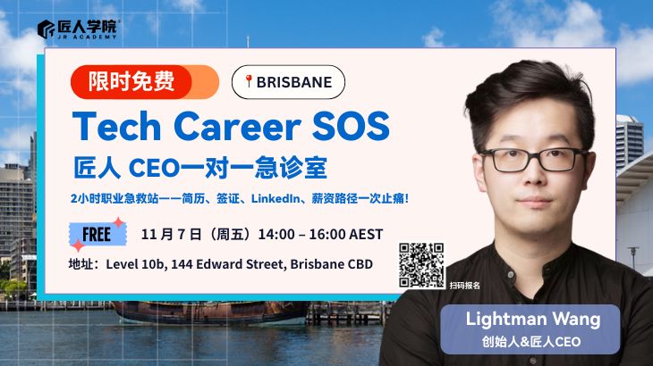 【布里斯班线下】Tech Career SOS | 匠人CEO限时快闪一对一急诊室