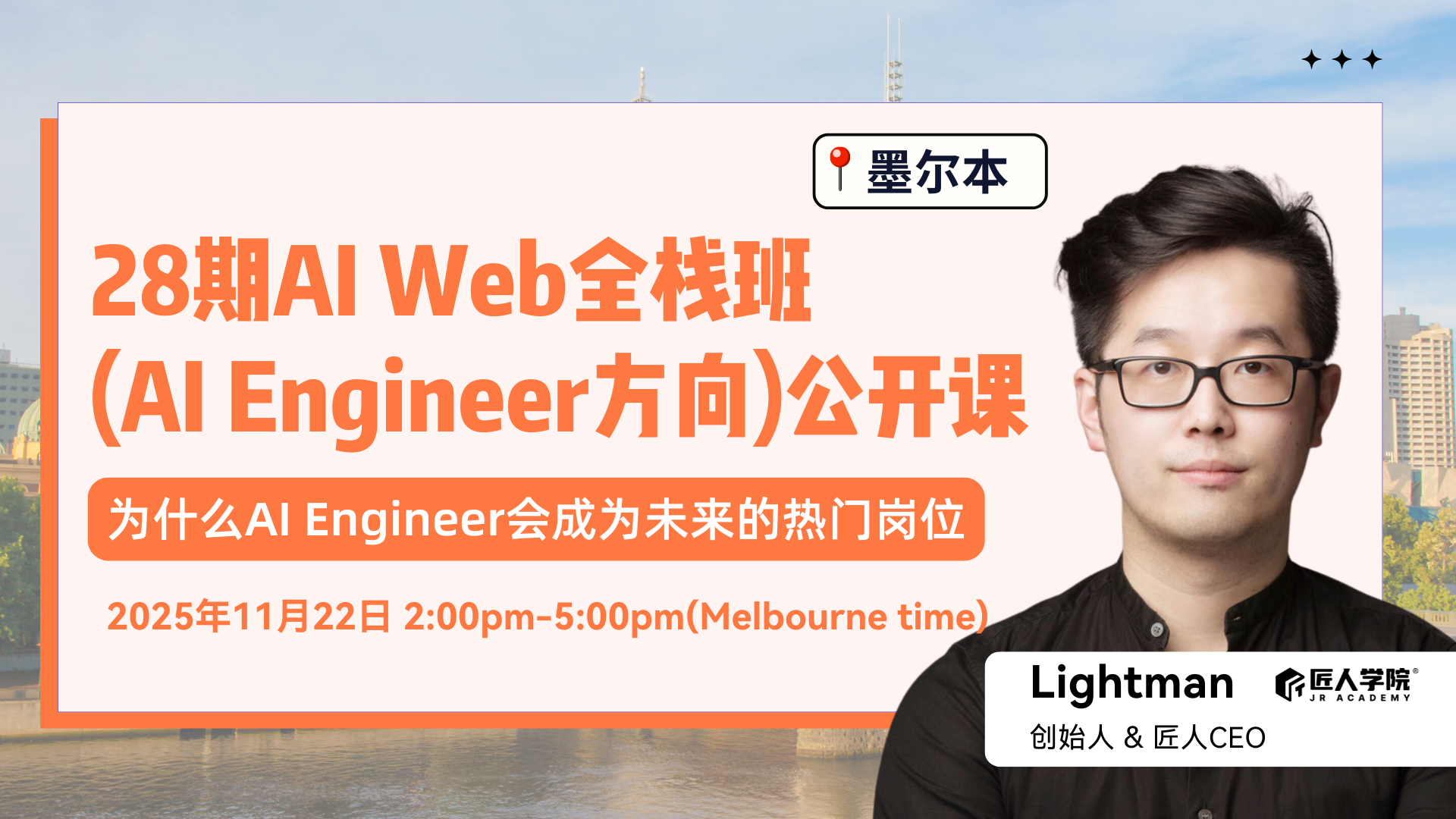 【墨尔本】28期AI web全栈班公开课 | 为什么AI Engineer会成为未来的热门岗位