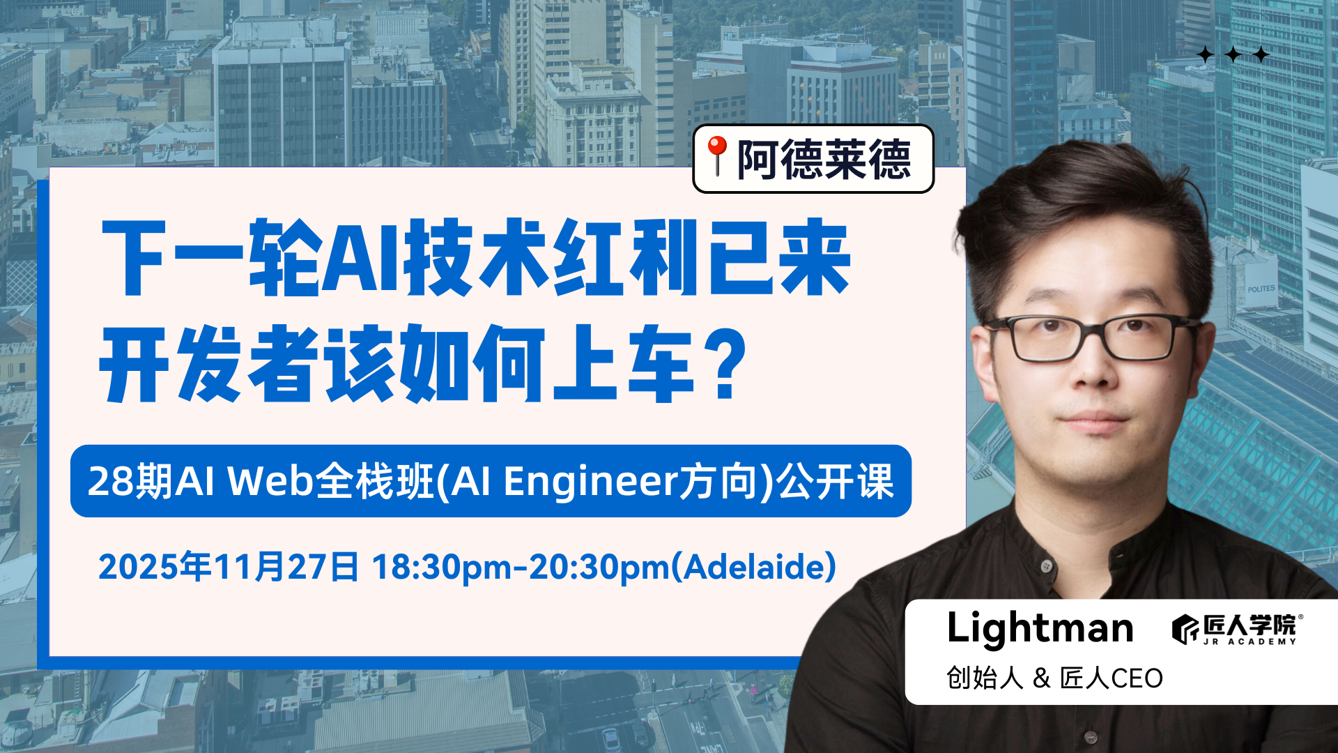 【阿德莱德】28期AI web全栈班公开课 |下一轮AI技术红利已来，开发者该如何上车？