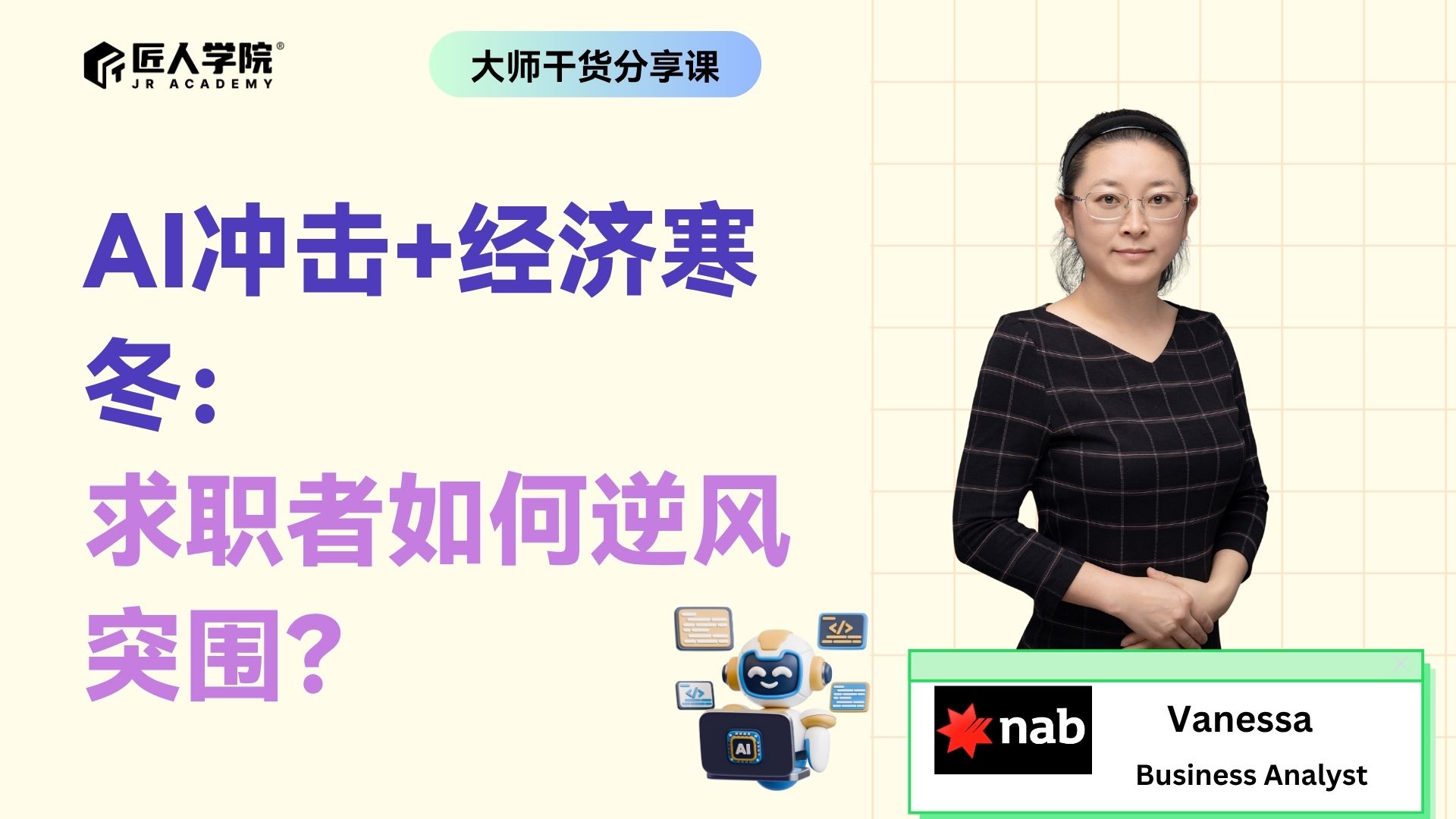 AI冲击+经济寒冬：求职者如何逆风突围？