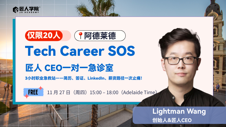 【阿德线下】Tech Career SOS | 匠人CEO限时快闪一对一急诊室