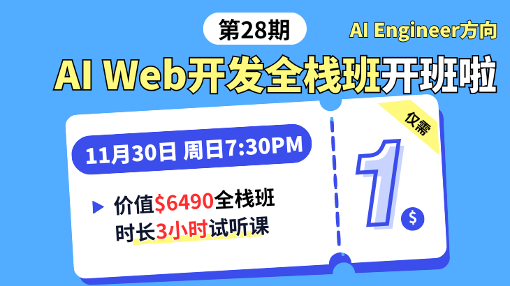 第28期AI Web全栈班1🔪试听课