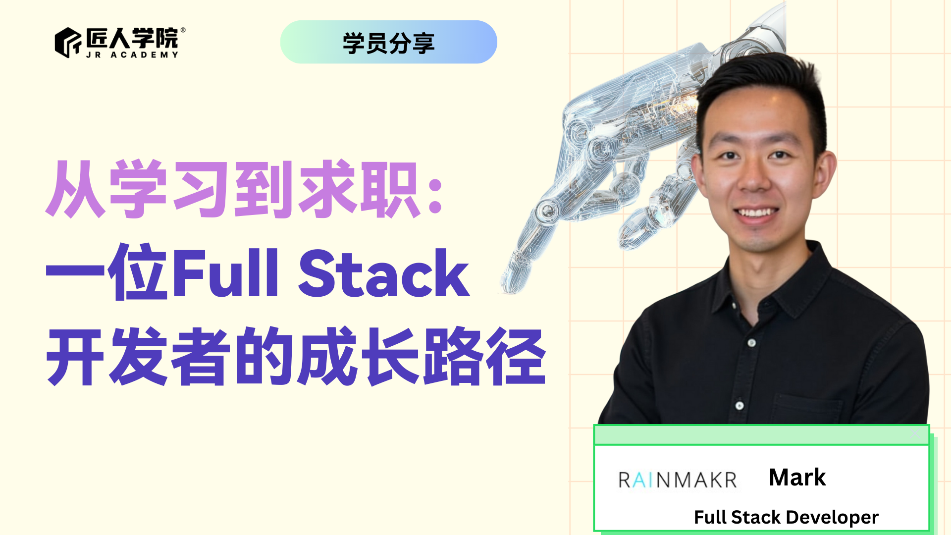 从学习到求职：一位 Full Stack 开发者的成长路径