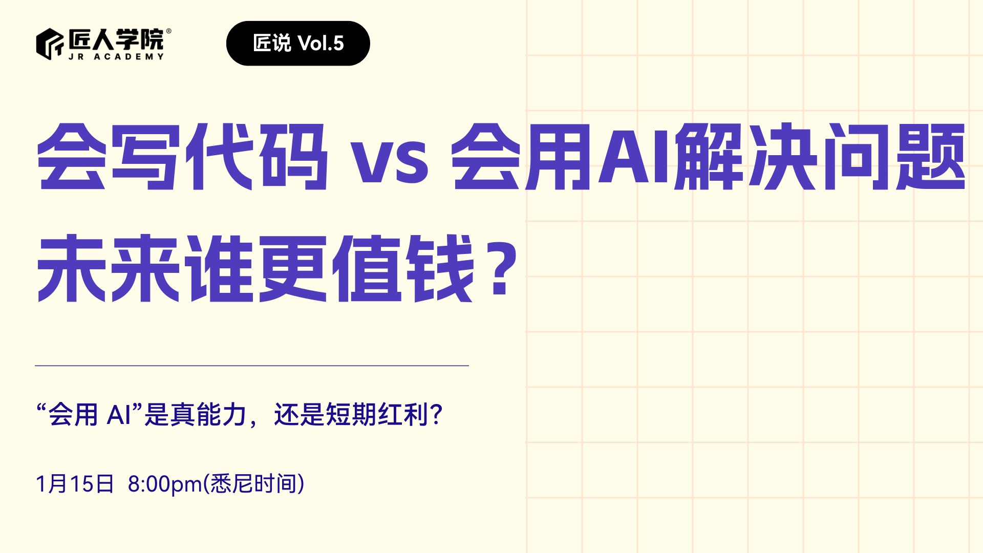 匠说VOL.5：“会写代码” vs “会用 AI 解决问题”，未来谁更值钱？
