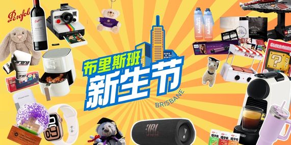2026 S1布里斯班三校新生节