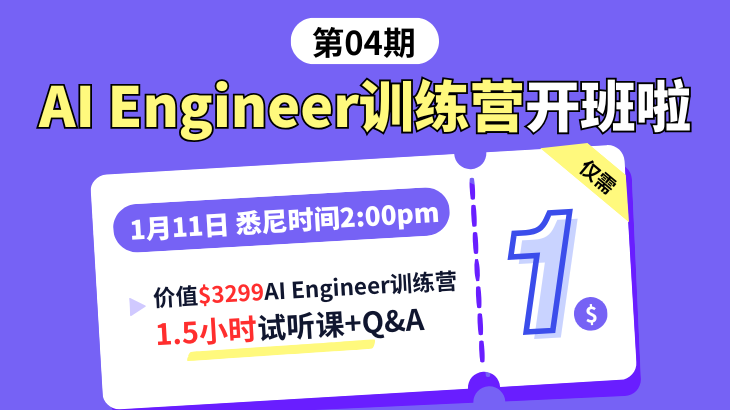 AI Engineer训练营，试听仅需1🔪 