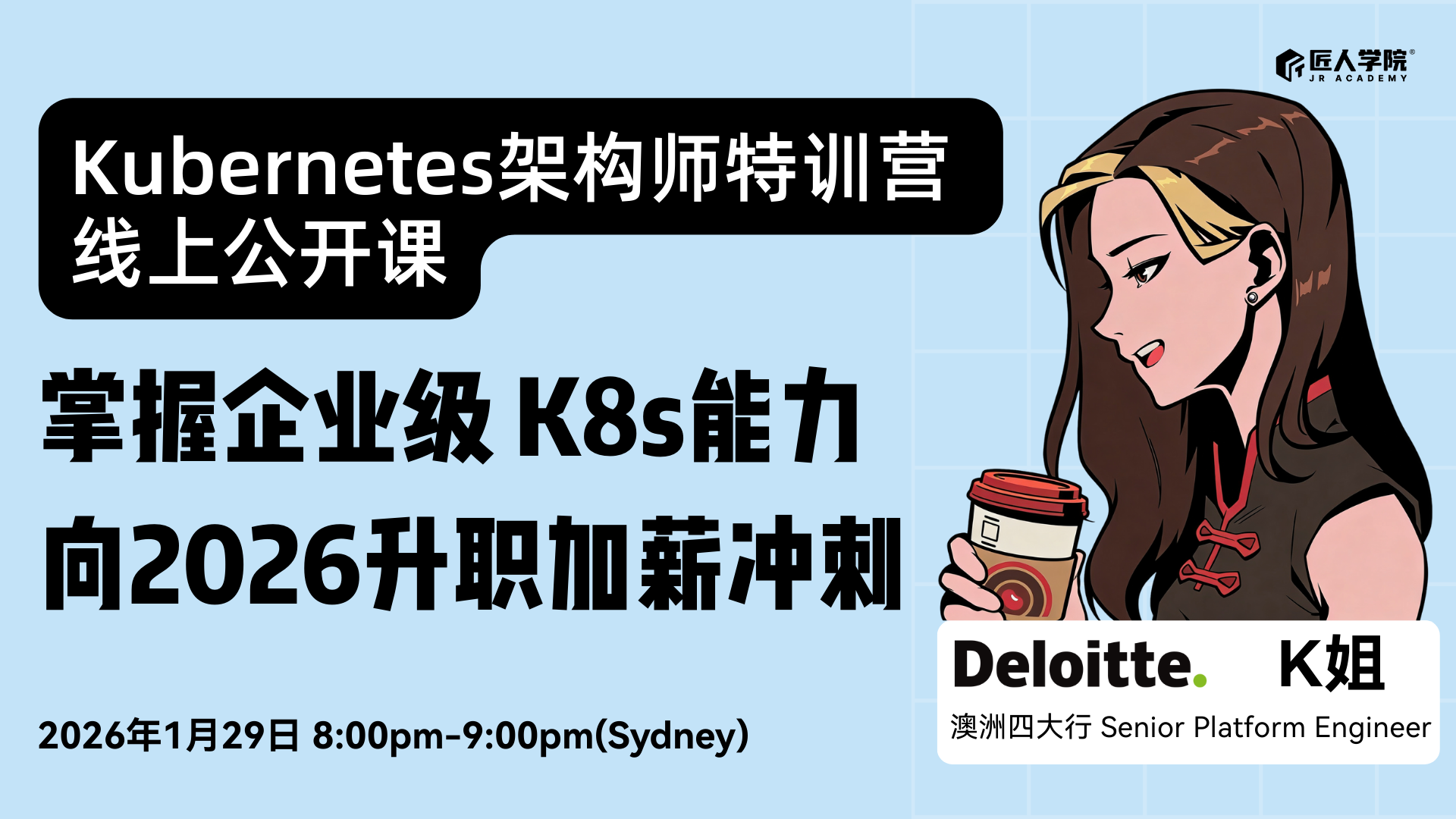 掌握企业级 K8s能力 向2026升职加薪冲刺
