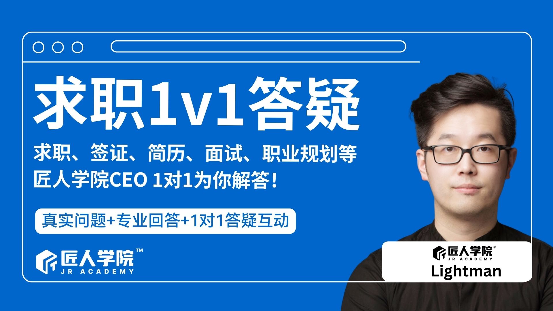 匠人CEO求职1v1答疑会